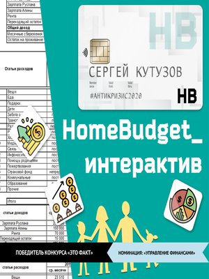 cover image of HomeBudget_интерактив#Антикризис2020